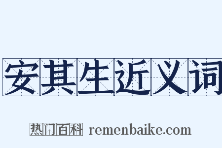 安其生近义词是什么意思的图片